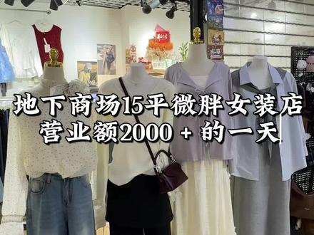大码女装春款上新vlog🥳地下商场15平女装店营业额1500➕的一天~#微胖女生 #微胖穿搭 #女装店 #大码女装 #实体店