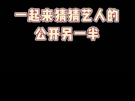 吃瓜!你知道这些明星的公开另一半吗?
