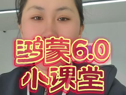 教你怎么关闭华为负一屏!
#华为负一屏 #华为负一屏怎么关闭 #鸿蒙os #鸿蒙玩机技巧 #华为手机小技巧