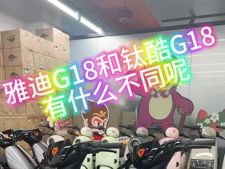 钛酷G18,它来啦~ #新国标电动车总有一款适合你 #撸车日常vlog #雅迪钛酷G18 #不是奥迪买不起而是雅迪更有性价比 #世界杯