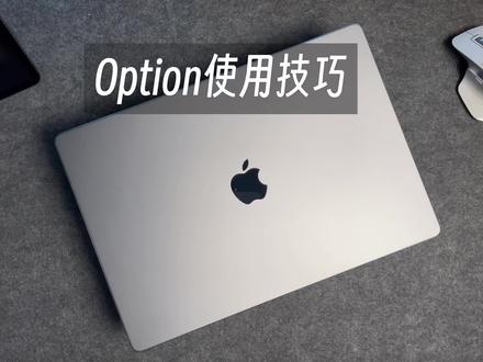 很多Mac用户都不知道option键原来有这么强大的功能,只要学好option键的使用,生产力将大大提高!
1️⃣快捷复制
需要选中文件,按住option并拖移即可完成快速复制
2️⃣快速展开文件
按住option键并点击根文件夹就可以完全展开子文件,书签同理
3️⃣微量调节
按住option+音量键/亮度,快速到达调节页面
按住option+shift+音量键可以每次实现1/4调节,亮度同理
4️⃣默认文件打开方式
按下option并点击右键,可以更改文件默认打开方式
5️⃣关闭多个文件
打开了一堆文件不用一个个点关闭,按下option实现一键关闭
6️⃣强制退出程序
有时候程序卡顿没反应,右键退出不了,按住option键再点击右键可以强制退出
7️⃣快速查询
按住option键再点击WiFi或蓝牙,信息一览无遗
8️⃣快捷符号
按住option,即可通往神奇的符号世界
具体见视频‼️
#macbook使用技巧 #MacBook快捷键 #电脑小技巧 #电脑知识