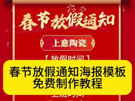 春节放假通知模板,2026春节放假通知,春节放假通知海报,公司放假通知模板,门店放假通知模板#剪映 #春节放假通知模板 #春节放假通知模板制作 #放假通知模版 #2026春节放假通知模板 免费一键生成放假通知海报模板 2026春节放假通知模板 春节放假通知海报模板