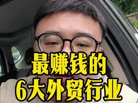 最赚钱的六大外贸行业!#外贸 #外贸人 #外贸赚钱 #外贸出口 #外贸社媒