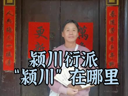 颍川衍派:“颍川”在哪里?