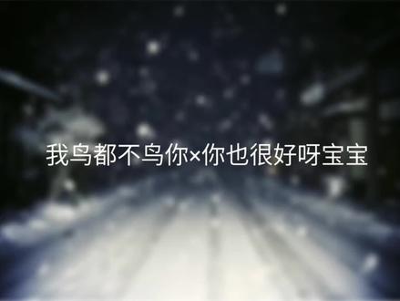 os好甜………#我鸟都不鸟你 #meme@🥴🥴🥴 @愁郁为恨