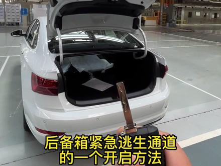 如何开启速腾后备箱紧急逃生通道#每天一个用车知识 #抖音汽车