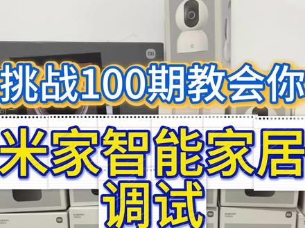 第十一期:挑战100期教会你米家调试,智能开关如何控制智能灯具!!#智能家居 #全屋智能 #小米智能家居 #米家 #装修