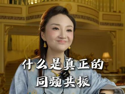 什么是真正的同频共振