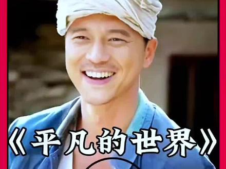 第三十八集|孙少安要水途中再遇润叶#好剧推荐 #平凡的世界#孙少安#田润叶#凌洋说剧