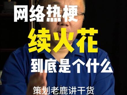 今天你续火花了吗 现在年轻人的社交标签续火花,是感情的升温,还是数据的木偶。#续火花 #社交 #感情共鸣 #网络社交