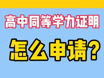 #高中同等学力证明 一个视频教会你怎么开高中同等学力证明?#学业水平考试 #高中学业水平考试