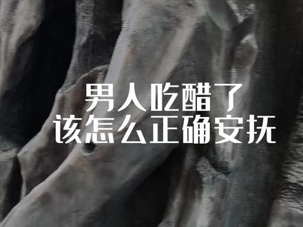 男人吃醋了,该怎么正确安抚?#情侣吃醋日常 #高情商聊天 #恋爱秘诀 #女性成长