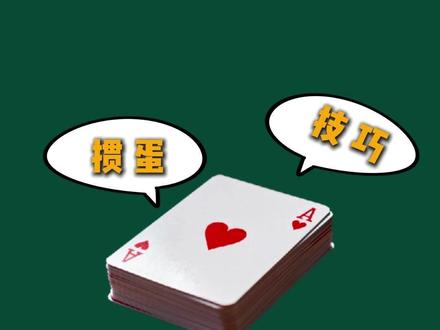 掼蛋组牌技巧 掼蛋固定组牌法,教你理牌不慌乱,出牌有心法#掼蛋 #掼蛋技巧 #掼蛋记牌 #掼蛋规则