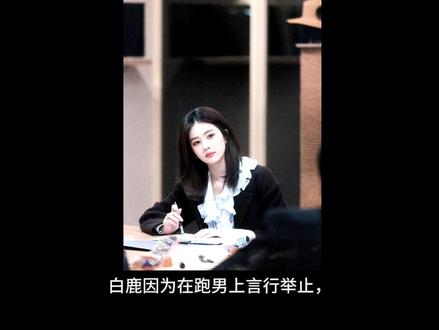 #白鹿 #解释 #捐款 #奔跑吧 #围剿 对此我想说:“一人澄清万人信,万人澄清无人信”白鹿做的好事你们都觉得是理所应当,不做好事就是本性暴露,内娱对女明星的围剿还要进行到什么时候?鞠婧祎多嚼几口面包就被骂,杨颖怀孕被骂,卢昱晓拍戏时笑被骂,白鹿笑被骂,不笑也被骂,玩游戏认真被骂,想让游戏赢不很正常嘛?也被骂,男明星只要做到不油腻,人品没问题就行,(没有男女对立,只是说个人观点)有些素材是截的@随温Chloe 老师的(私截致歉)