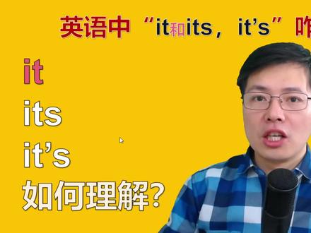 英语语法it和its到底如何区别?看着很像差别特别大,来学语法