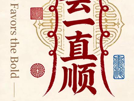 🔥AI教程(9/100)我会一直顺视频制作教程 祝大家在2026年:顺风顺水顺财神,事业顺,爱情顺,万事都顺!
简单三步学会同款视频
1️⃣生成文字图片
2️⃣智能多帧生成视频
3️⃣添加背景音乐,调整视频倍速卡点音乐
声明:视频/画面内容用AI生成,仅供学习参考,无不良引导!
#ai工具 #AI教程 #AI六边形战士 #今年春节用AI #一站式AI创作工作台