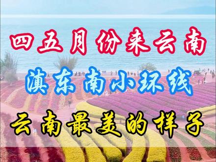 滇东南小环线,藏着云南最美的样子 #云南旅游 #云南旅游攻略 #云南旅游推荐 #滇东南小环线