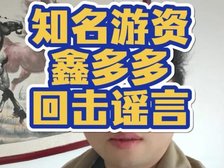 知名游资鑫多多最新回应。#鑫多多#知名游资