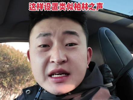 长安汽车的音箱你就这样设置类似柏林之声的效果#长安汽车 #长安cs75plus