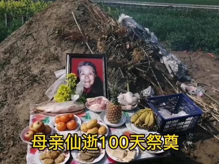父母在尚有来处,父母去人生只剩归途,祭奠母亲仙逝100天。#祭奠母亲仙逝100天 #祭祀 #父母恩