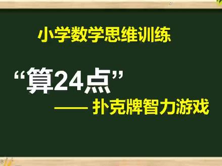 【小学数学思维训练】巧算24点——扑克牌中的数学游戏