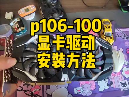 p106-100显卡驱动安装方法,目前性价比最高的独立显卡,畅玩游戏 #显卡 #cpu #diy电脑 #组装电脑 #电脑装机 #电脑配置 #显卡在燃烧 #组装机 #电脑 #游戏电脑组装