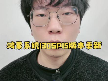 鸿蒙系统130SP15版本更新 #鸿蒙越用越香 #鸿蒙next夏逸 #matex7 #青年创作者成长计划 #鸿蒙