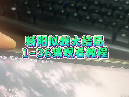 噌咂骄阳似硪奁《骄阳似我》1-36全集来啦,一口气看完大结局#骄阳似我#骄阳似我全集