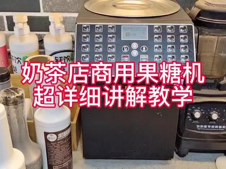 奶茶店商用果糖机超详细讲解教学#奶茶 #奶茶店 #奶茶店设备
