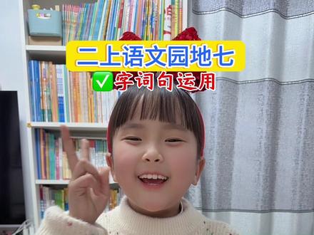 #二年级上册语文 《语文园地七》字词句运用~描写天气现象的词语#小学语文 #知识点总结 #必考考点 #课堂笔记