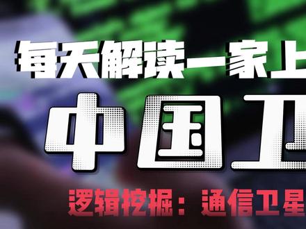 每天解读一家上市公司:中国卫通 #商业航天 #中国卫通 #上市公司