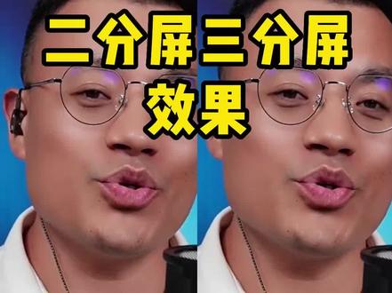 OBS制作二分屏三分屏直播效果 OBS技巧 #obs #直播间搭建 #直播技巧 #直播设备 #led显示屏