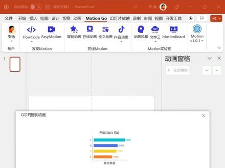 ❤️ 完全免费下载不要钱~
🔥 私我获取!
⭐️ MotionGo插件下载~
#PPT #ppt教学 #PPT小技巧 #PPT插件 #MotionGo