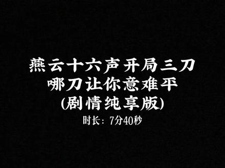 以性命为拜帖,邀少侠入江湖 #燕云十六声