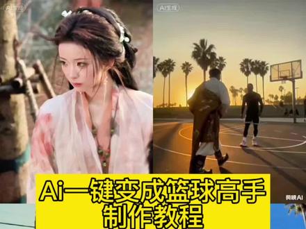 ai一键变成篮球高手,3步生成同款篮球单挑视频,ai篮球 ai打篮球模板 ai篮球扣篮视频合成 球星ai单挑 打篮球ai换人 ai篮球扣篮教程 ai篮球单挑特效制作教程,NBA一对一单打ai视频制作,NBA扣篮拍同款入口,#剪映 #NBA球星 #篮球 #Ai篮球 #ai篮球特效