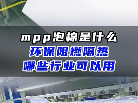 mpp泡棉是一种材料,主要成分是空气和聚丙烯。绿色环保、无气味,没有任何化学物质。用于飞机、新能源电池、运动器材等器件上#模切厂家绝缘材料 #模切厂家 #MPP泡棉 #mpp泡棉厂家 #新能源电池