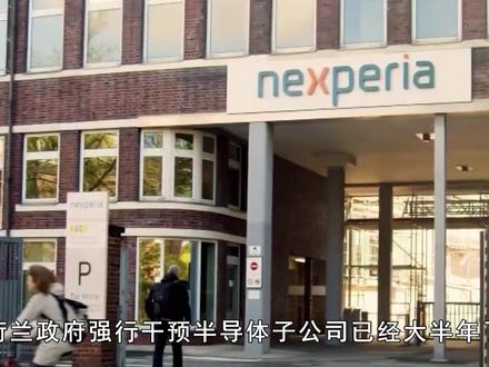 荷兰“抢芯”下臭棋,闻泰反手开将军令,80亿赔偿一分不能少 #抖音全球观察团#硬核深度计划#全球记者手记#荷兰 #中国