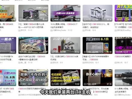 2000元出头装出ITX游戏小钢炮 适合学生党和桌面美学大师的ITX #闪鳞S400#ITX主机