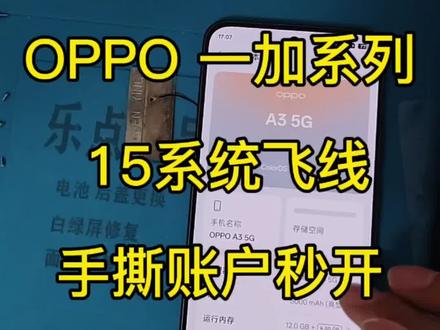 OPPO15系统移除账户教程。
r12-13-reno14pro-reno15系列
findx5-6-7-8ultra-findx9pro
一加全系列秒开