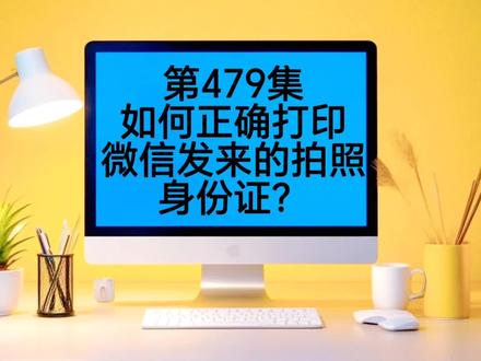 第479集如何正确打印微信发来的拍照身份证 #电脑基础知识 #创作者中心 #创作灵感 #电脑小技巧 #电脑