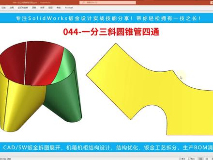 管异形管展开-044一分三斜圆锥管四通放样下料#SolidWorks#CAD教程#激光切割机#SolidWorks钣金#激光切管机#激光切割#上热门抖音小助手#钣金加工#钣金折弯 #展开