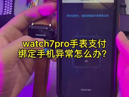 watch7pro手表支付绑定手机异常怎么办?#华强北 #watch7pro教程