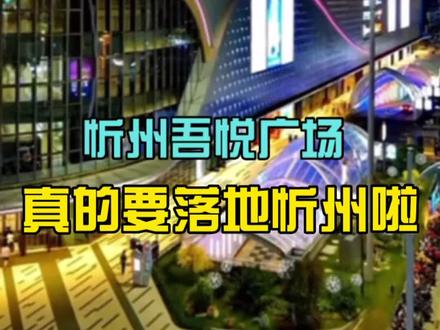 确定啦 吾悦广场要落地忻州啦!#房产 #抖音房产 #忻州房产 @DOU+小助手