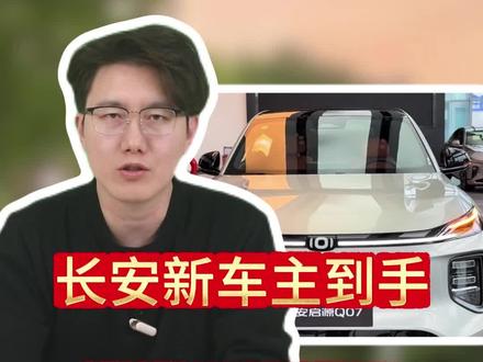 千万别再把启源Q07当普通代步车来开了!明明车上藏着一堆“降维打击”般的神仙设置,大部分车主居然天天让它们睡大觉!#长安 #每天一个用车知识