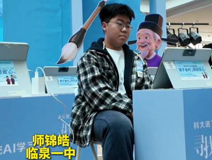 科大讯飞AI学习机“寻找欧苏”全民AI诗词大会,阜阳高一少年淡定答题!选手:题目还行