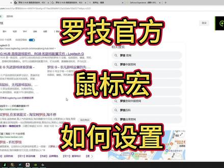 罗技官方鼠标宏如何设置 #魔兽世界