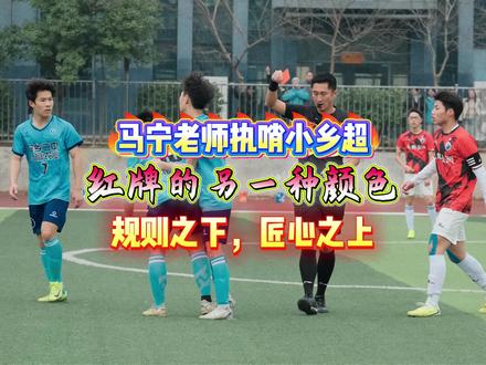 马宁老师执哨小乡超后续—红牌的另一种颜色,规则之下,匠心之上!#马宁 #湘超决赛 #红牌 #宁乡足球