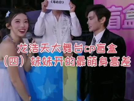 龙浩天大舞台cp盲盒四妹妹开的最萌身高差男人 #F小齐 #盲盒 #cp #最萌身高差 #龙浩天大舞台 @F小奇 @龙悦🐰(龙浩天妹妹) @AI瑶瑶☀️ @龙浩天🐲 (酉阳桃花源酉州古城直播)