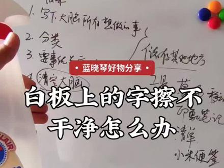 培训的时候白板上的字,擦不干净,特别是冬天。
配套的白板清洁剂都没这个效果,我拿出厨房的大公鸡清洁剂。喷一喷,秒擦!太省事了,推荐给大家。#家居清洁 #去污小妙招 #清洗剂 #板书