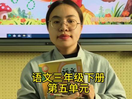 语文三年级下册第五单元16课《胡萝卜先生的长胡子》重难点讲解#小学语文#三年级#新课本#创作者激励计划
